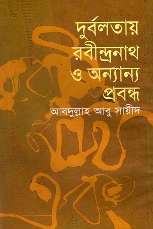 দুর্বলতায় রবীন্দ্রনাথ ও অন্যান্য প্রবন্ধ