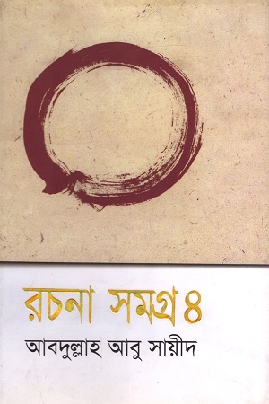 রচনা সমগ্র ৪ (আবদুল্লাহ আবু সায়ীদ)