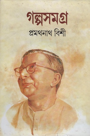 গল্পসমগ্র দুই খণ্ডের সেট