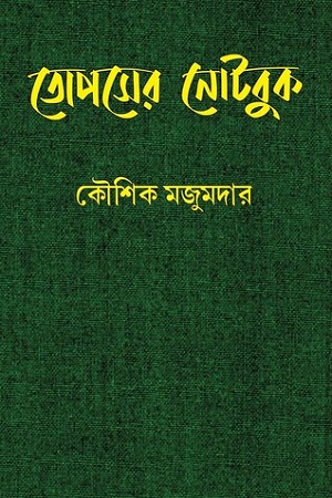 তোপসের নোটবুক