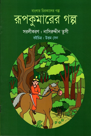 রূপকুমারের গল্প