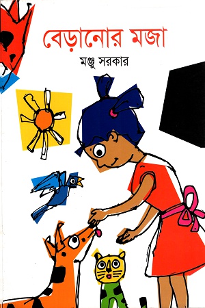 বেড়ানোর মজা