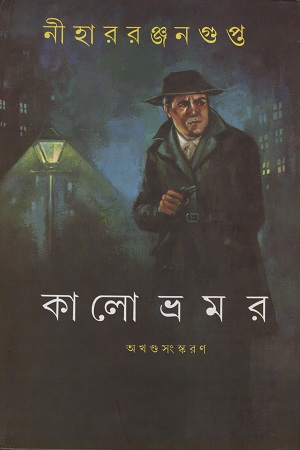 কালো ভ্রমর (অখণ্ড সংস্করণ)