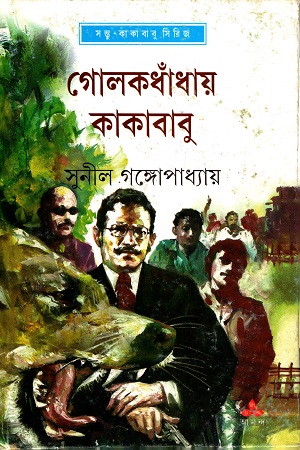 গোলকধাঁধায় কাকাবাবু