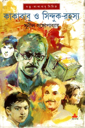 কাকাবাবু ও সিন্দুক রহস্য