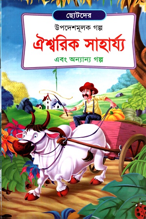 ঐশ্বরিক সাহার্য্য