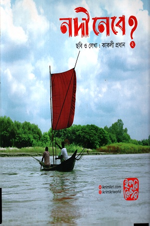 নদী নেবে? ২
