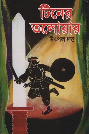 টিনের তলোয়ার