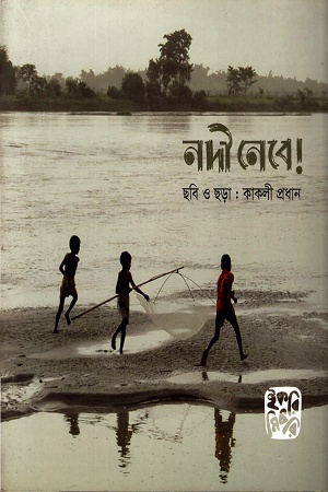 নদী নেবে!