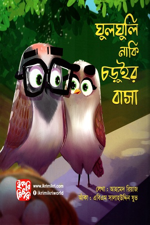 ঘুলঘুলি নাকি চড়ুইর বাসা