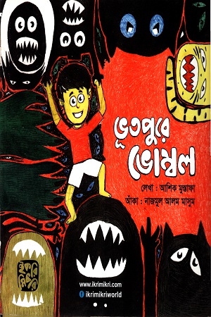 ভূতপুরে ভোম্বল