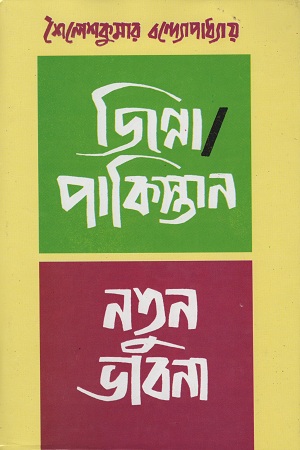 জিন্না : পাকিস্তান / নতুন ভাবনা