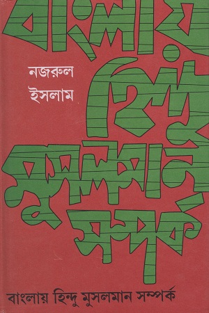 বাংলায় হিন্দু মুসলমান সম্পর্ক