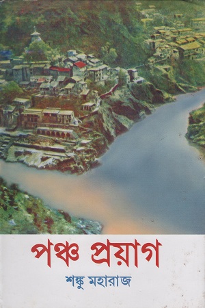 পঞ্চ প্রয়াগ