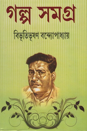 গল্প সমগ্র দুই খণ্ডের সেট