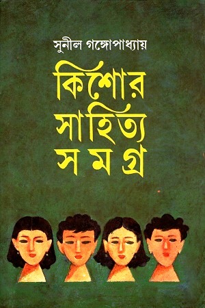 কিশোর সাহিত্য সমগ্র-সুনীল