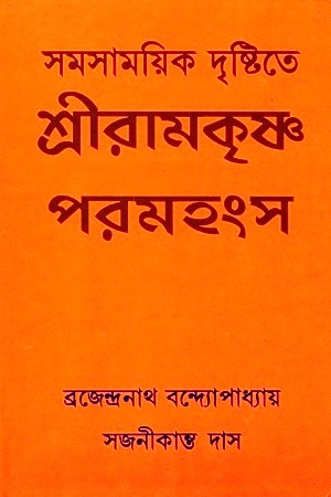 সমসাময়িক দৃষ্টিতে শ্রীরামকৃষ্ণ পরমহংস
