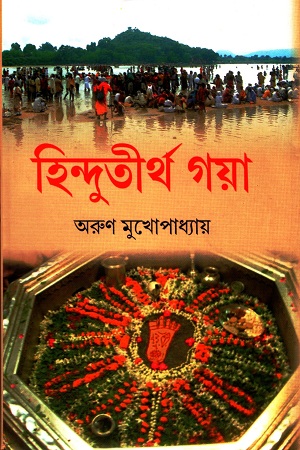 হিন্দুতীর্থ গয়া