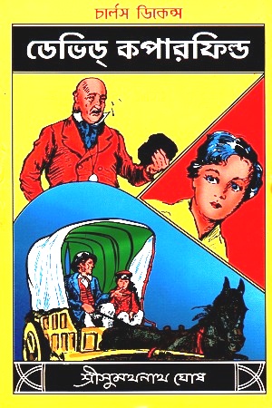 ডেভিড কপারফিল্ড