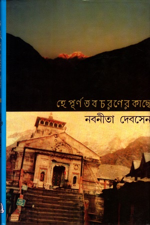 হে পূর্ণ তব চরণের কাছে