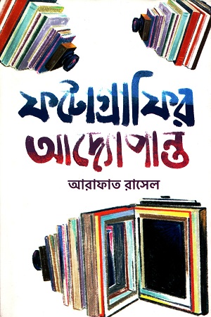 ফটোগ্রাফির আদ্যোপান্ত