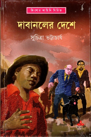 দাবানলের দেশে