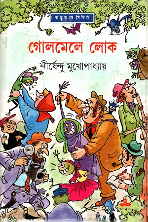 গোলমেলে লোক (অদ্ভূতুড়ে সিরিজ)