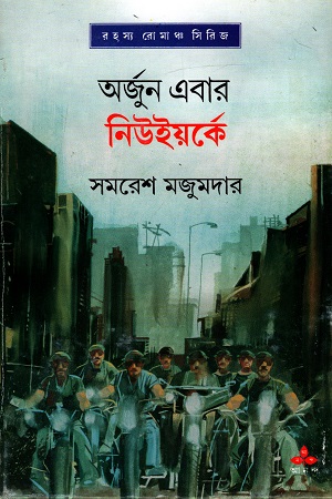 রহস্য রোমাঞ্চ সিরিজ: অর্জুন এবার নিউইয়র্কে