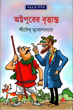 অষ্টপুরের বৃত্তান্ত (অদ্ভূতুড়ে সিরিজ)