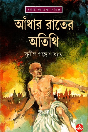 রহস্য রোমাঞ্চ সিরিজ: আঁধার রাতের অতিথি