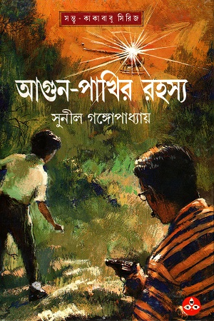 আগুন-পাখির রহস্য