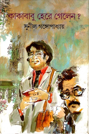 কাকাবাবু হেরে গেলেন?