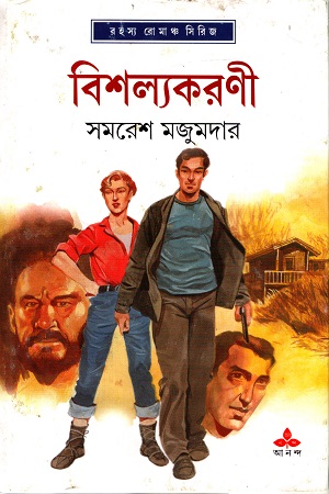 রহস্য রোমাঞ্চ সিরিজ: বিশল্যকরণী