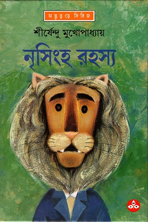 নৃসিংহ রহস্য (অদ্ভূতুড়ে সিরিজ)