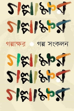 গল্পাক্ষর : গল্প সংকলন