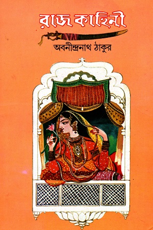 রাজ কাহিনী