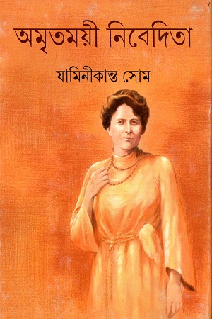 অমৃতময়ী নিবেদিতা