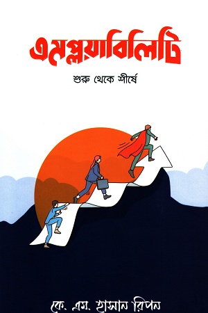 এমপ্লয়াবিলিটি