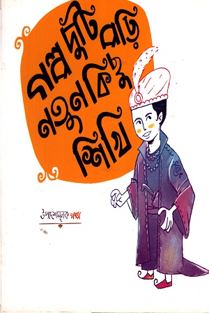 গল্প দুটি পড়ি, নতুন কিছু শিখি