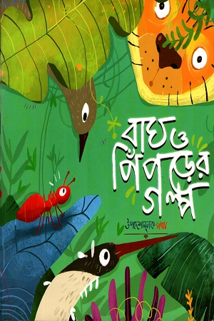 বাঘ ও পিঁপড়ের গল্প