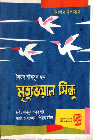মৃত্যুভয়াল সিন্ধু