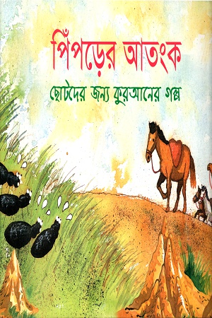 পিঁপড়ের আতংক