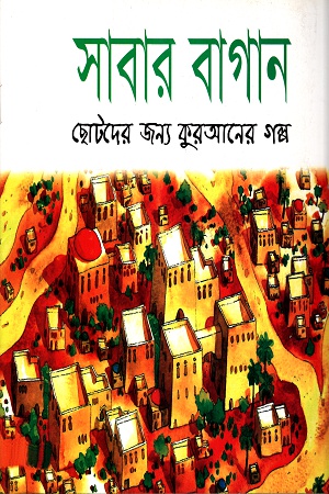 সাবার বাগান