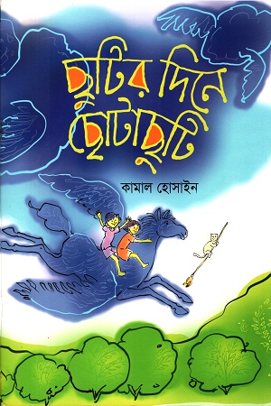 ছুটির দিনে ছোটাছুটি