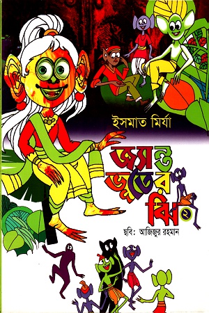 জ্যান্ত ভূতের ঝি ২