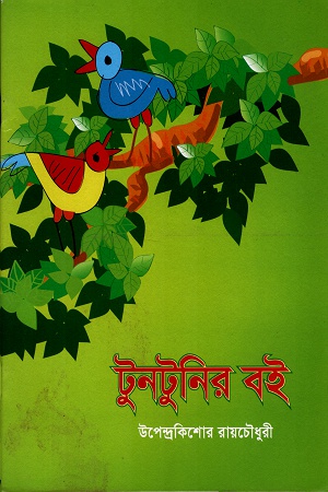 টুনটুনির বই