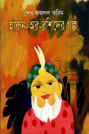 হারুন-অর-রশিদের গল্প