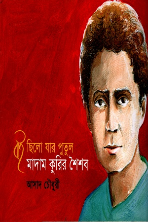 বই ছিলো যার পুতুল মাদাম কুরির শৈশব