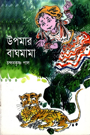 উপমার বাঘমামা