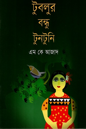 টুবলুর বন্ধু টুনটুনি